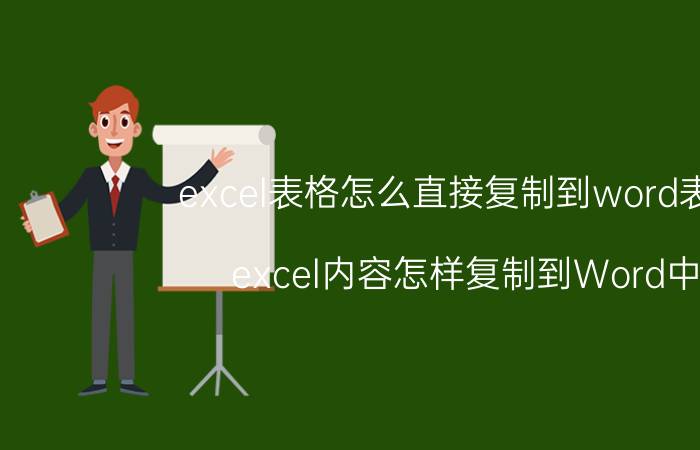 excel表格怎么直接复制到word表格 excel内容怎样复制到Word中？